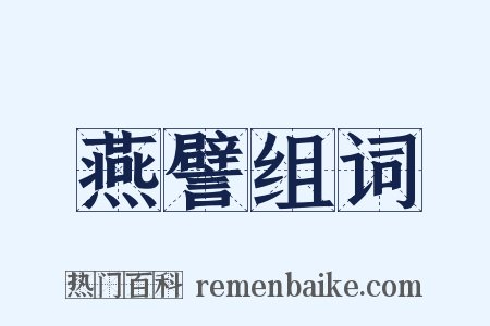 燕譬组词是什么意思的图片